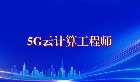 5G云计算工程师
