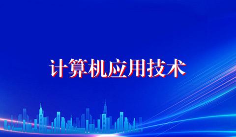 计算机应用技术