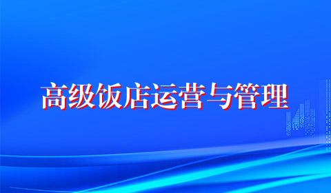 高级饭店运营与管理