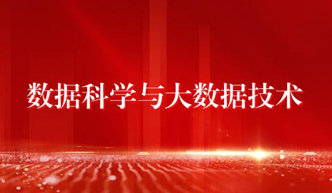 数据科学与大数据技术