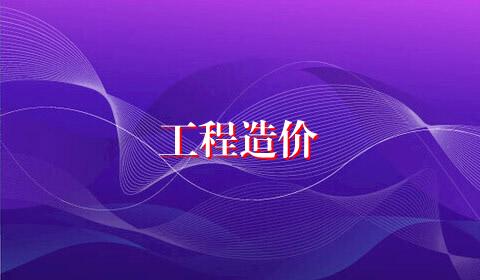 工程造价