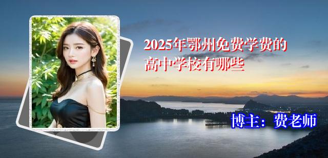2025年鄂州免费学费的高中学校有哪些