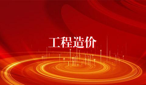 工程造价
