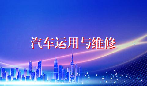 汽车运用与维修
