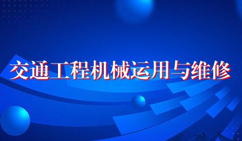 交通工程机械运用与维修