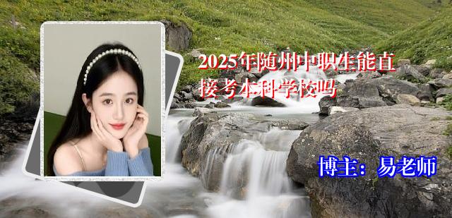 2025年随州中职生能直接考本科学校吗
