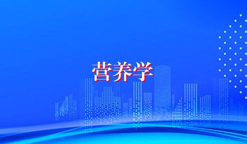 营养学