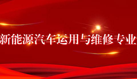 新能源汽车运用与维修专业