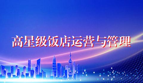高星级饭店运营与管理