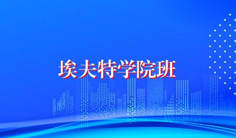 埃夫特学院班