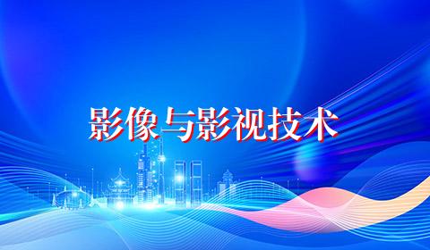 影像与影视技术
