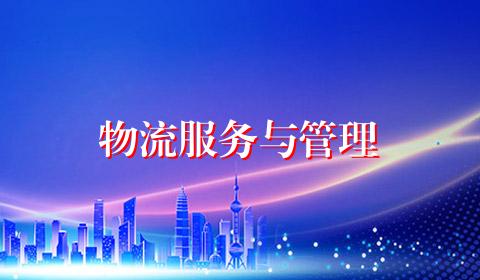 物流服务与管理