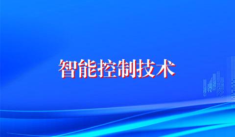 智能控制技术