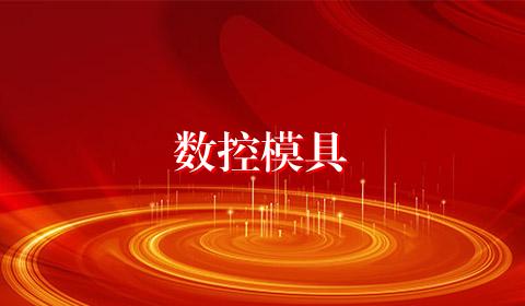数控模具