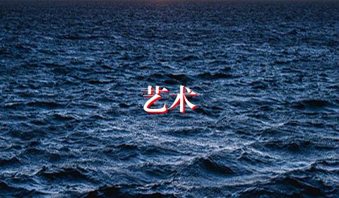 艺术