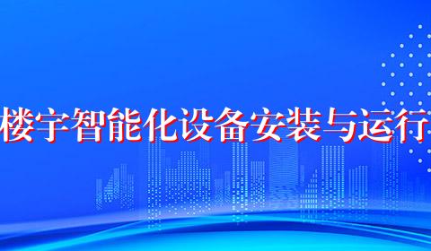 楼宇智能化设备安装与运行