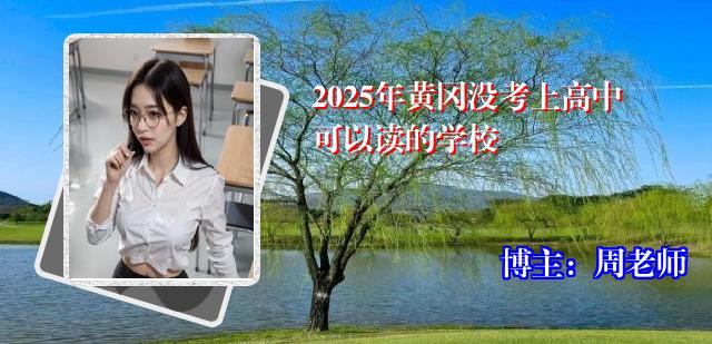 2025年黄冈没考上高中可以读的学校