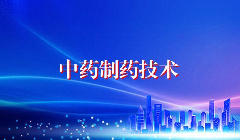 中药制药技术