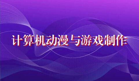 计算机动漫与游戏制作