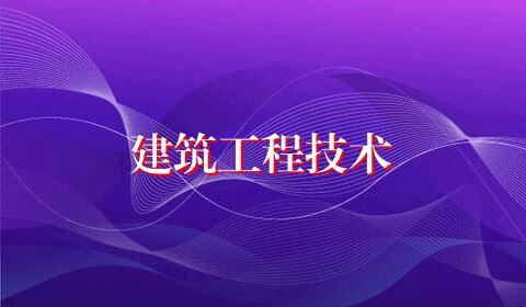 建筑工程技术