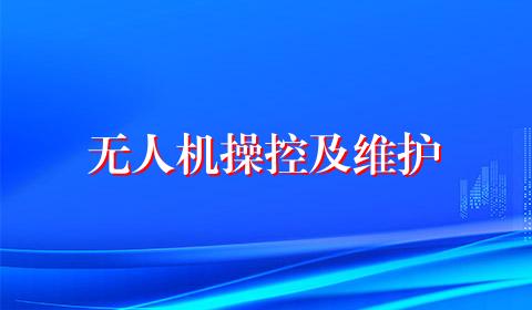 无人机操控及维护