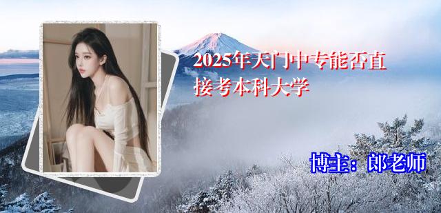 2025年天门中专能否直接考本科大学