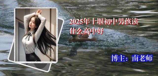 2025年十堰初中男孩读什么高中好