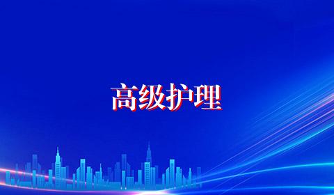 高级护理