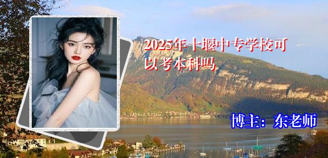 2025年十堰中专学校可以考本科吗