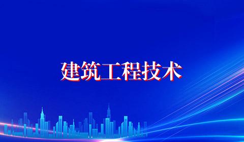 建筑工程技术