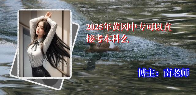 2025年黄冈中专可以直接考本科么
