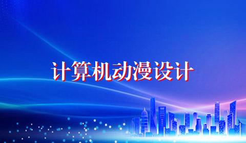计算机动漫设计