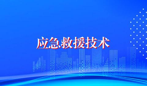 应急救援技术