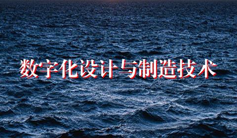 数字化设计与制造技术