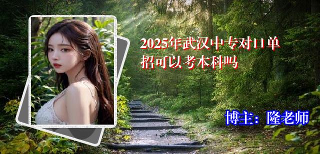 2025年武汉中专对口单招可以考本科吗