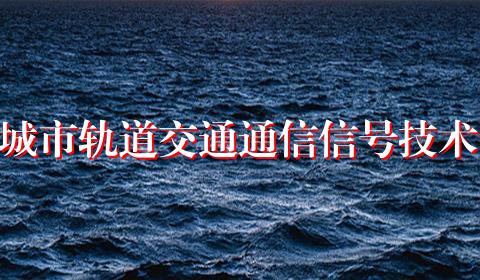城市轨道交通通信信号技术