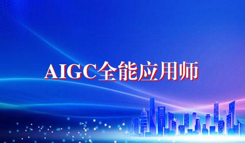 AIGC全能应用师