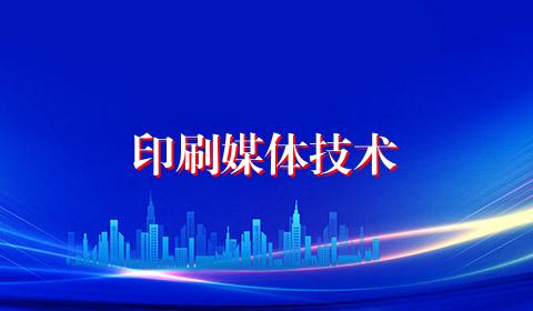 印刷媒体技术