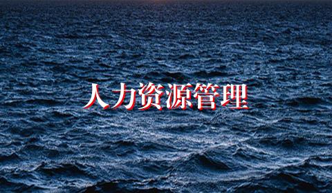 人力资源管理
