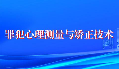 罪犯心理测量与矫正技术