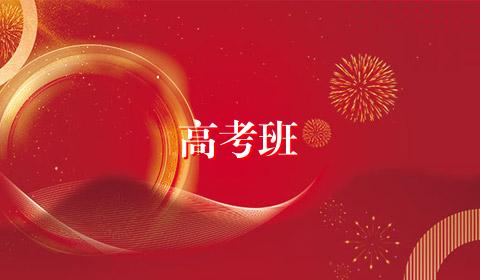 高考班