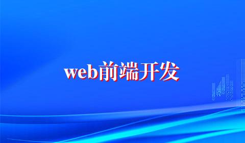 web前端开发