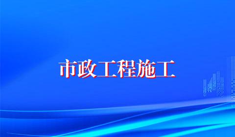 市政工程施工