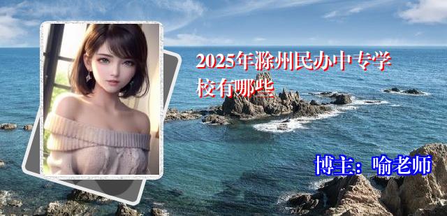 2025年滁州民办中专学校有哪些