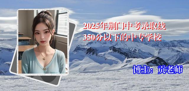2025年荆门中考录取线350分以下的中专学校