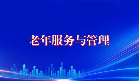 老年服务与管理