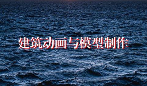 建筑动画与模型制作