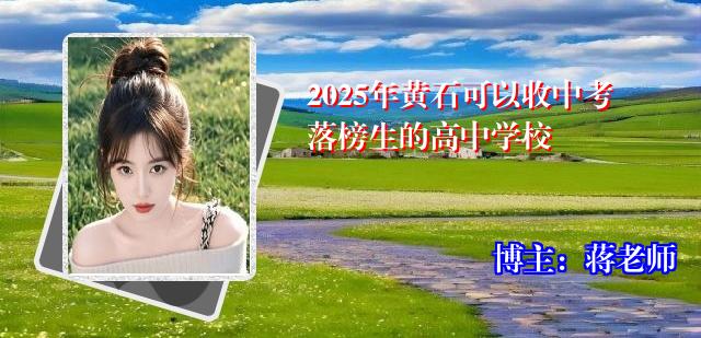 2025年黄石可以收中考落榜生的高中学校