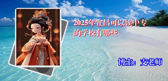 2025年宜昌可以读中专的学校有哪些