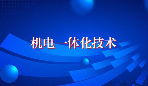 机电一体化技术